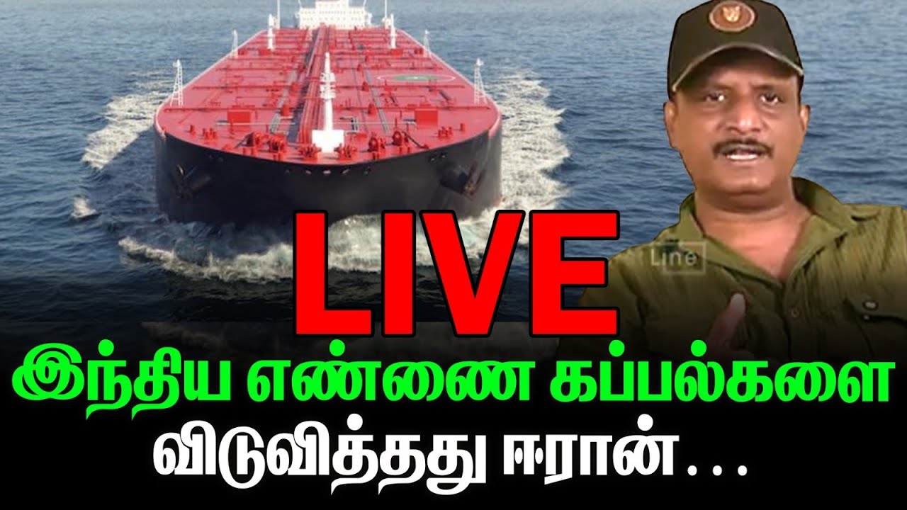 இந்தியாவுக்கு ஆபத்து நீங்கியது ? எண்ணைகப்பல்களை  விடுவித்தது  ஈரான்  firstLine is live