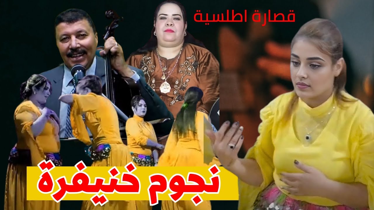 🎵 قصارة أمازيغية من الزمن الجميل نجوم خنيفرة في حفل أسطوري! ✨🎶