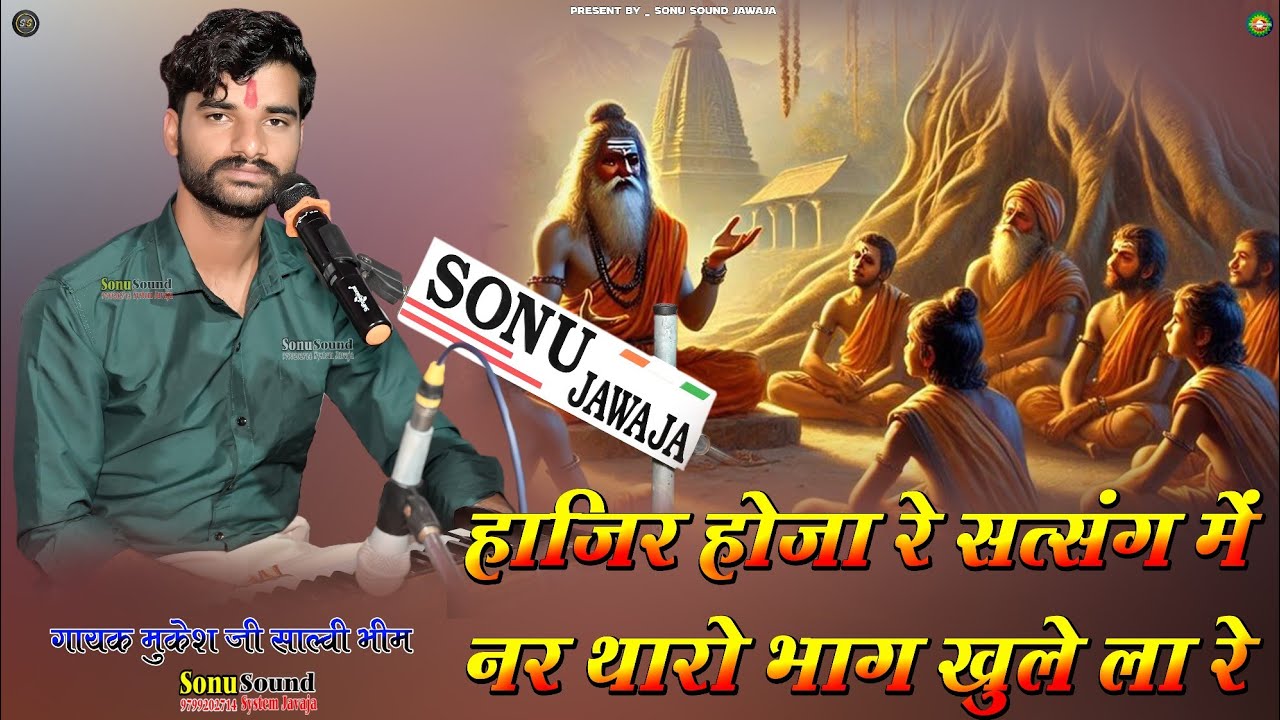 हाजिर होजा रे सत्संग में नर थारो भाग खुले ला रे | Mukesh Ji Salvi | SSJ | नया देसी भजन | गुरु महिमा