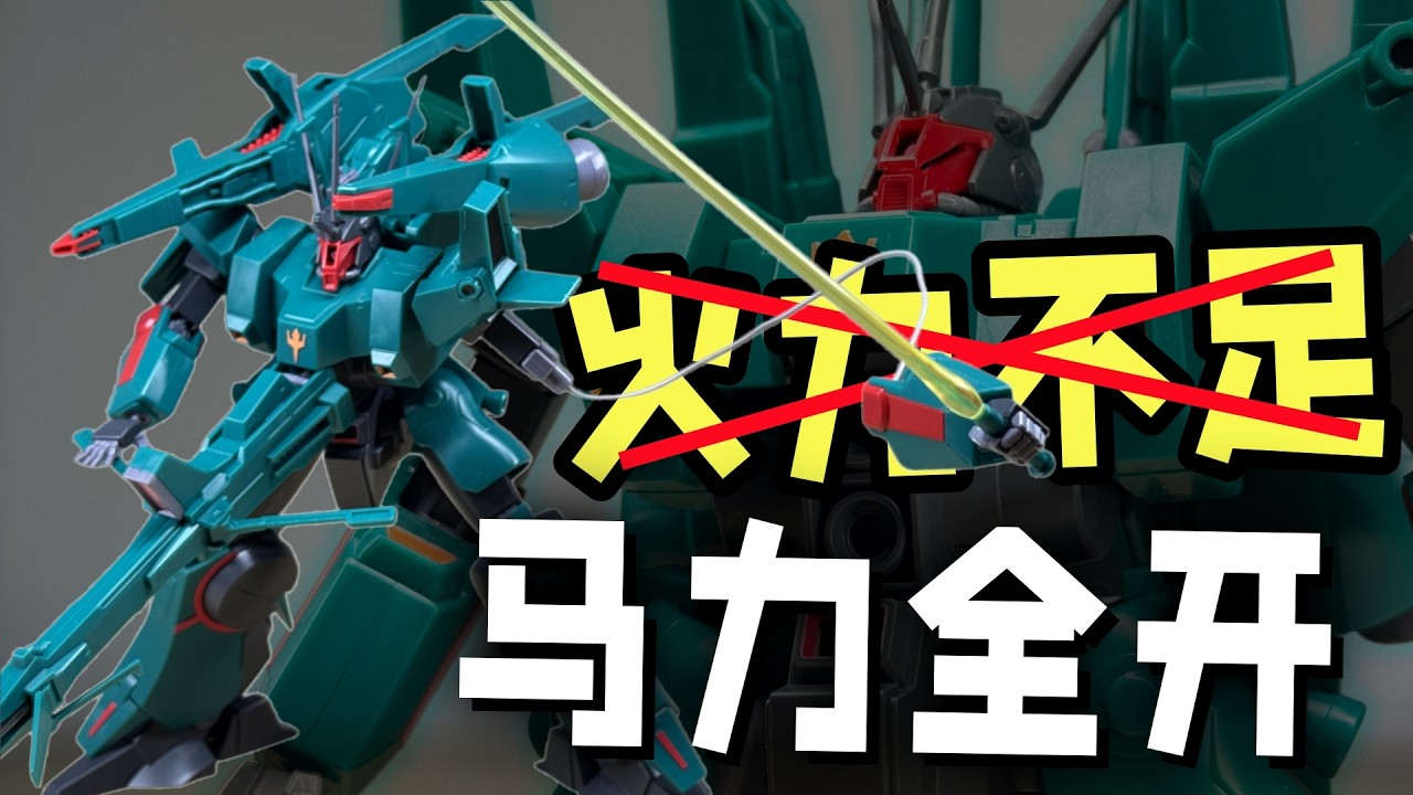 2026是狼群的年？但老狼也有几颗牙！ &mdash;&mdash; 万代 高达 HG 飙狼 【罗拔玩不完】