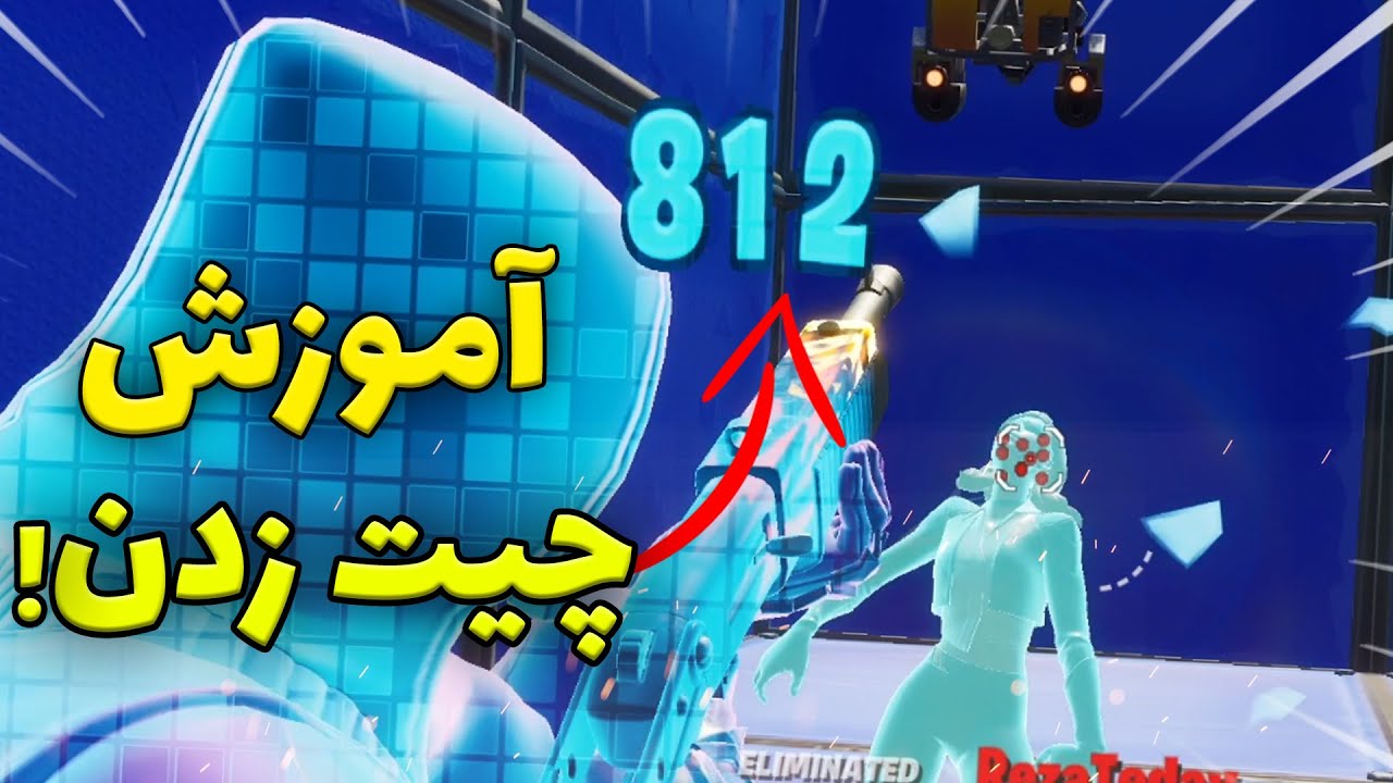با چیت زدن تو فورتنایت رفیقاتون رو اسکل کنید🤫/چیت زدن تو فورتنایت / چیتر در فورتنایت
