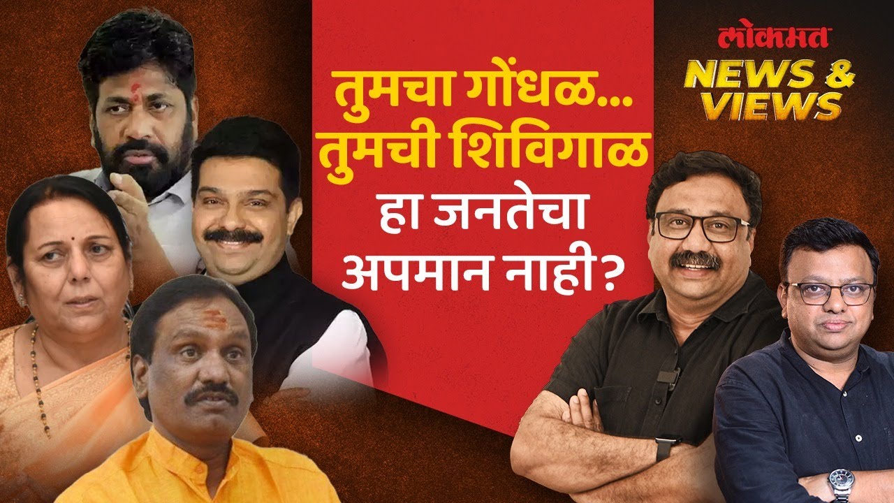News & Views Live: Ambadas Danve निलंबित... शिविगाळ आणि गदारोळातून काय साध्य होतंय?