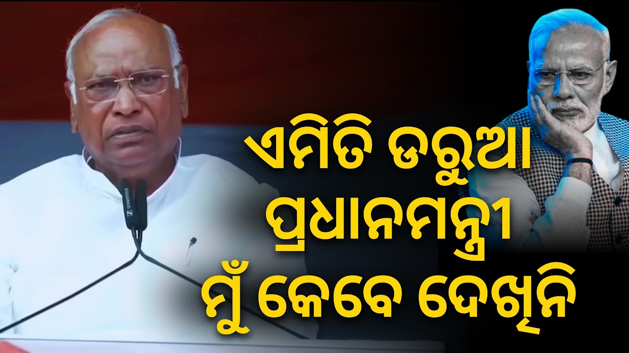 'ସଂସଦକୁ ଆସିବାକୁ ଡରୁଛନ୍ତି.. ଏମିତି ଡରୁଆ ପ୍ରଧାନମନ୍ତ୍ରୀ ମୁଁ କେବେ ଦେଖିନି..': Mallikarjun Kharge