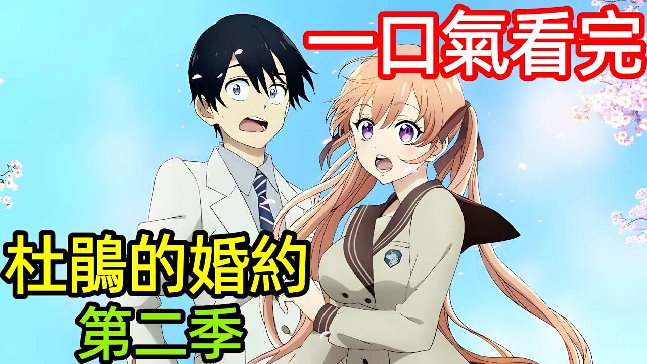 一口氣看完【杜鵑的婚約第二季】1~12全集完整版，動漫解說，十月新番