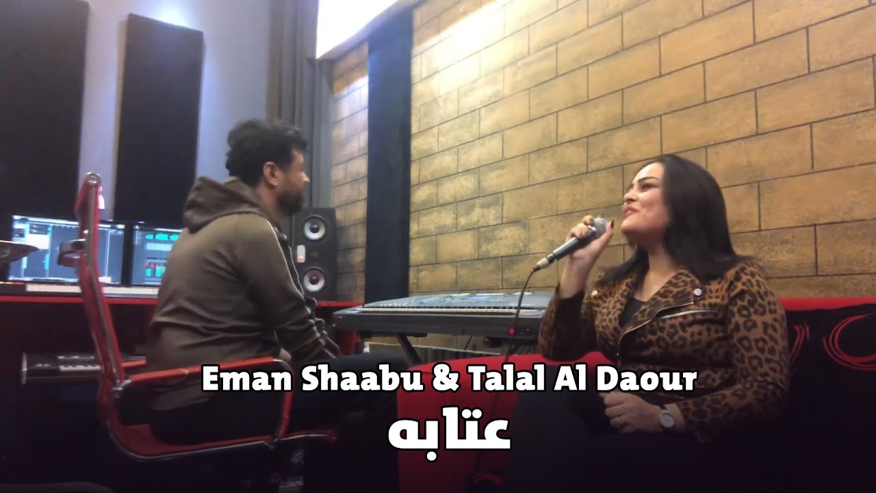 Eman Shaabu & Talal Al Daour - 3ataba | إيمان شعبو و طلال الداعور - عتابه