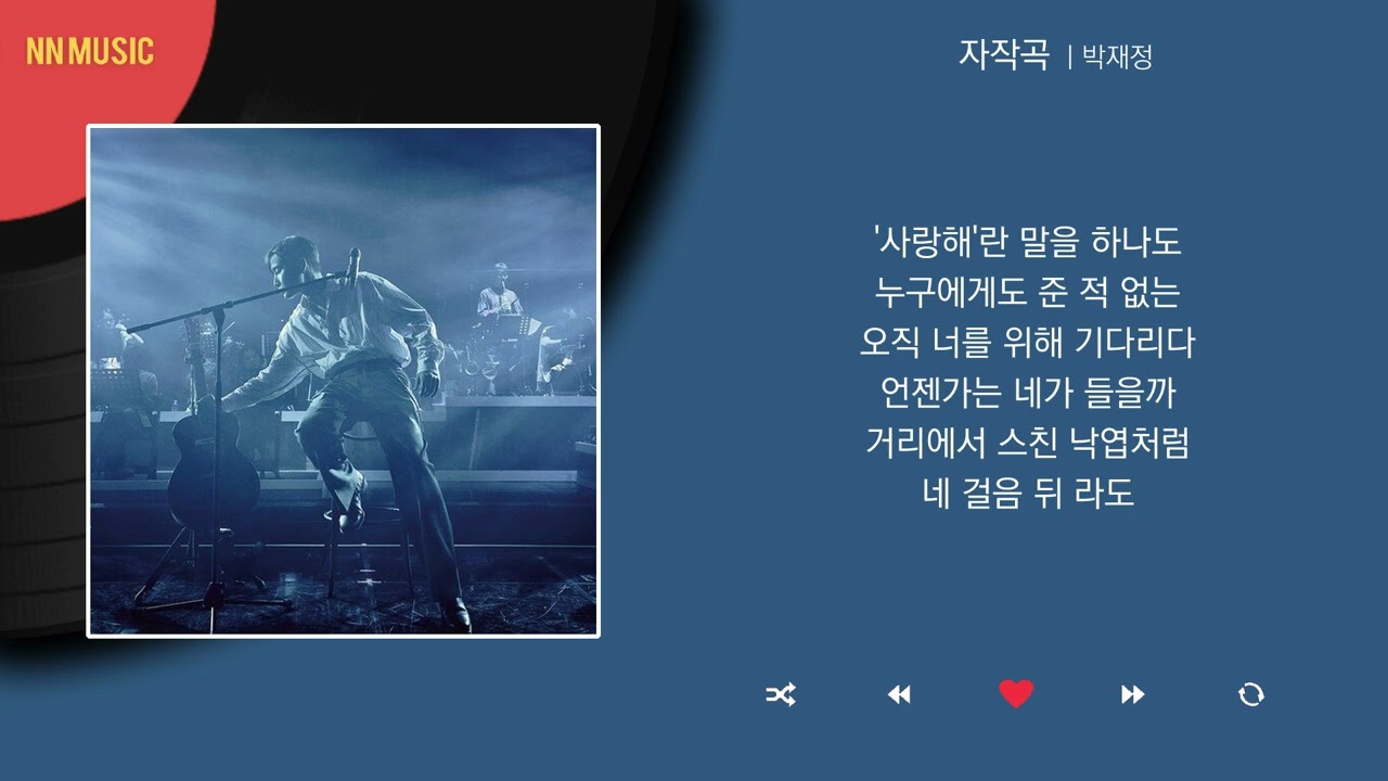 박재정 - 자작곡 / Kpop / Lyrics / 가사