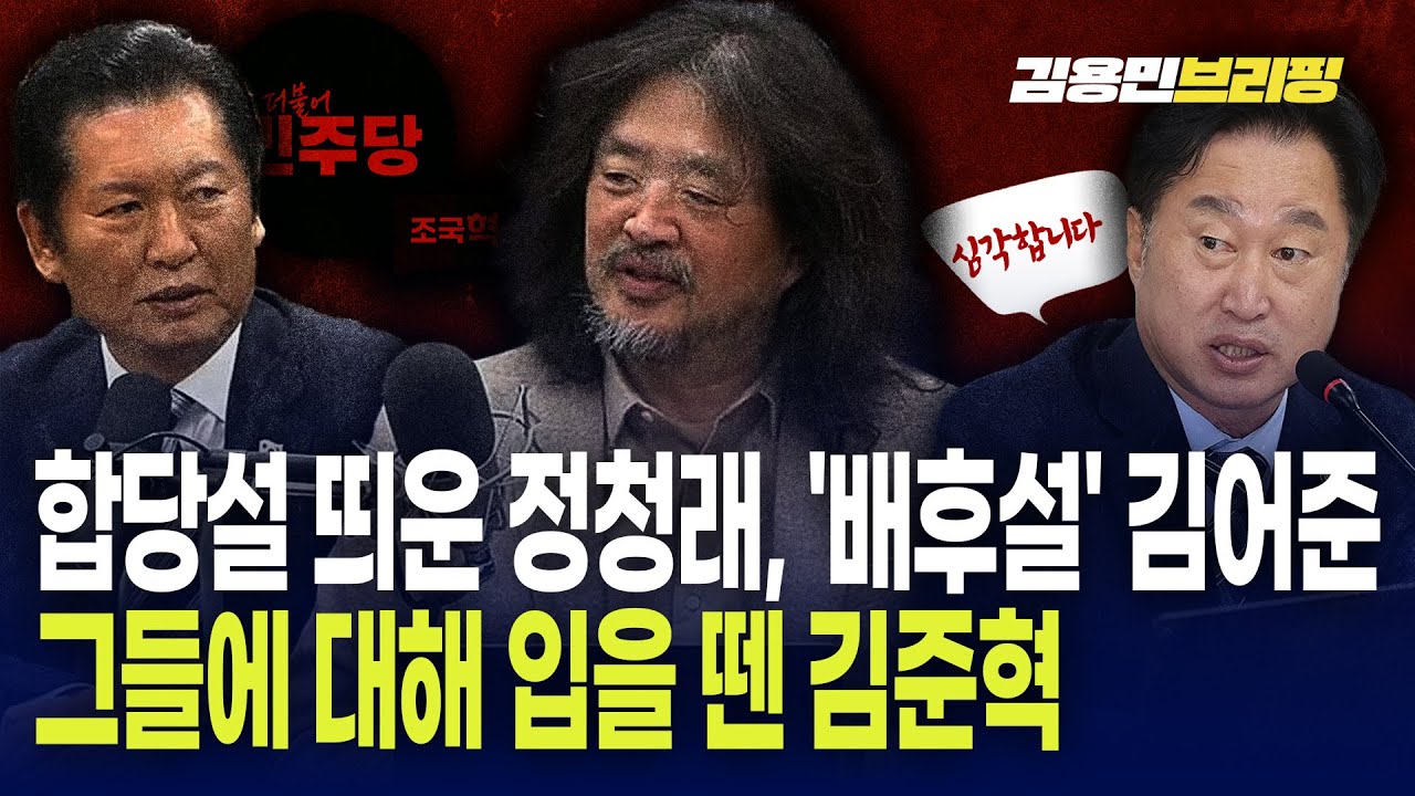 합당설 띄운 정청래 그리고 '배후설'김어준 그들에 대해 입을 뗀 김준혁...