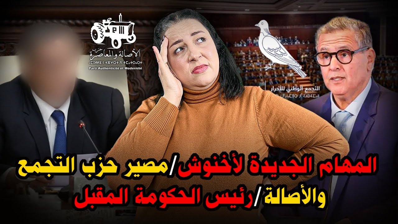 ديرها غا زوينة.. المهام الجديدة لأخنوش / مصير حزب التجمع وحزب الأصالة / رئيس الحكومة المقبل
