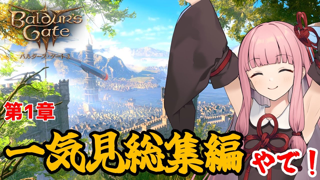【バルダーズ・ゲート3】第1章一気見総集編！ 大体筋肉で解決したがる茜ちゃんと愉快な仲間たち【VOICEROID実況】【ゆっくり実況】