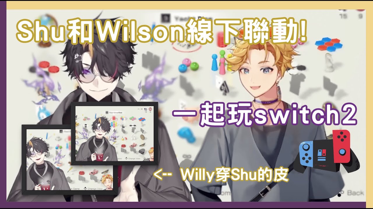 【Shu Yamino & YuQ. Wilson 切片/烤肉】Willy和Shu線下聯動!!一起玩switch2 & 交換身體【NijisanjiEN 中字】