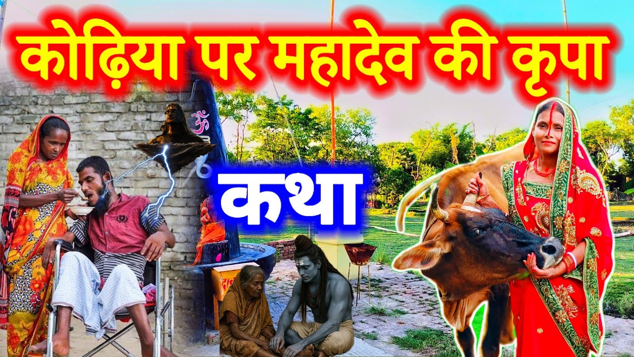 कोढ़िया पर कैसे हुई महादेव की कृपा शिव चर्चा की बहुत सुंदर कथा | shiv charcha ki dukhbhari katha 🙏