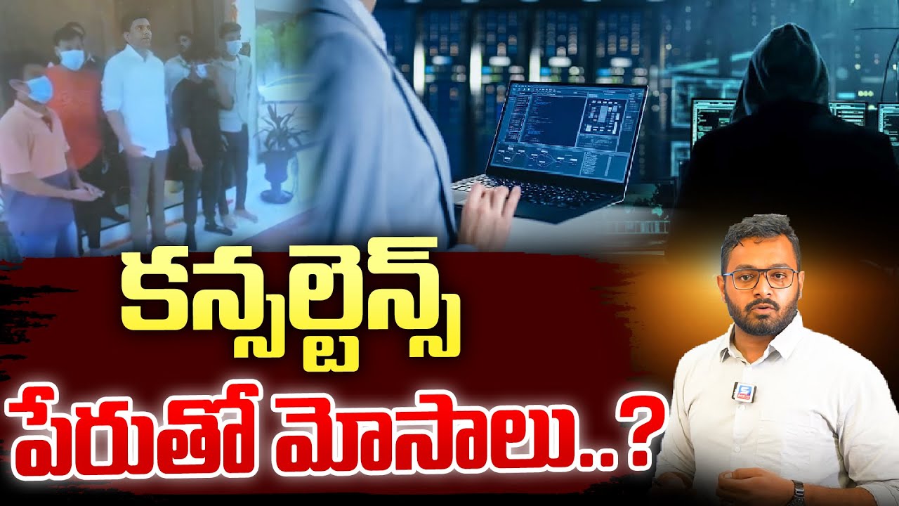 కన్సల్టెన్స్ పేరుతో మోసాలు..? | Consultancey Fraud |@Sasi-tv