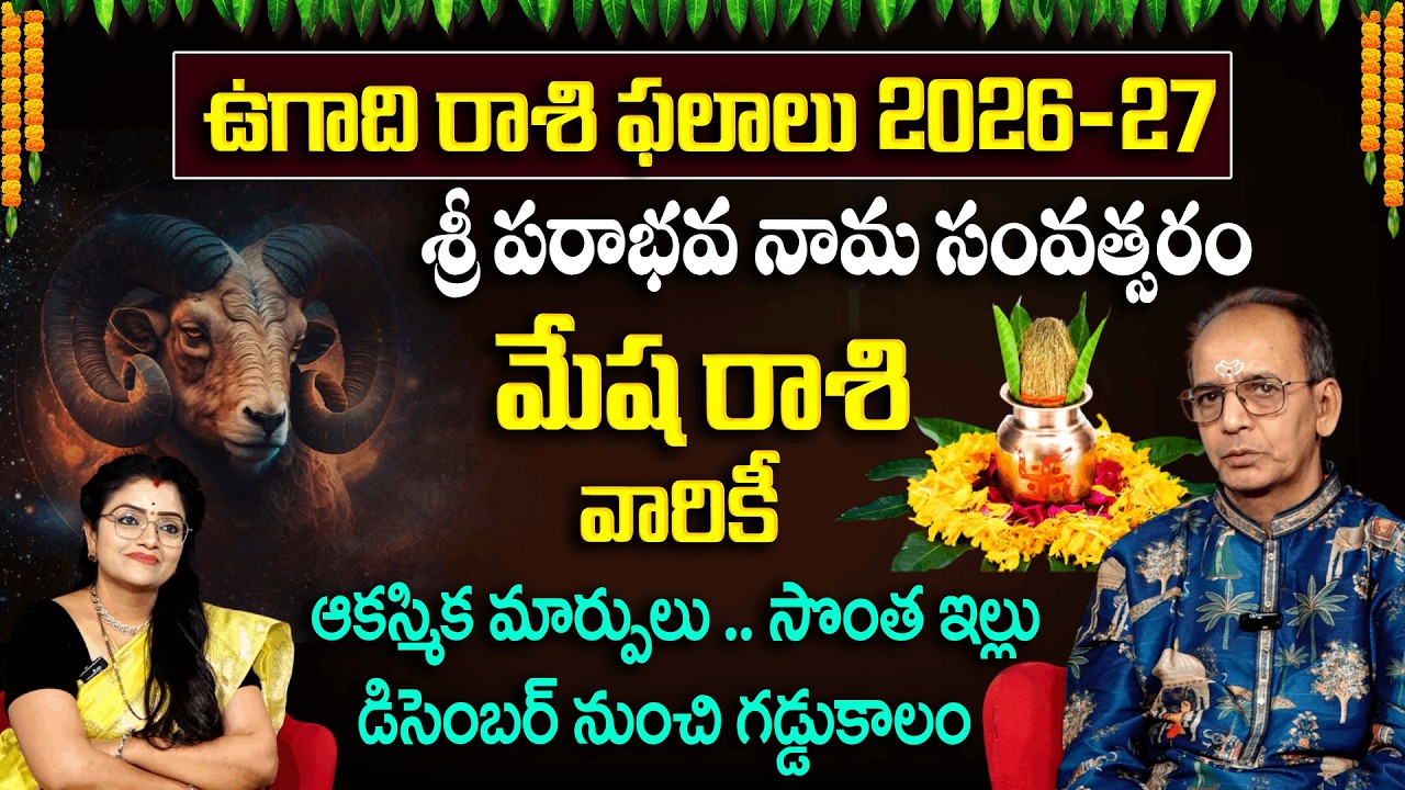 Ugadhi Rashi Phalalu : మేష రాశి వారికీ ఆకస్మిక ధనలాభం వస్తుంది | Mesha Rashi | Horoscope | Padmini