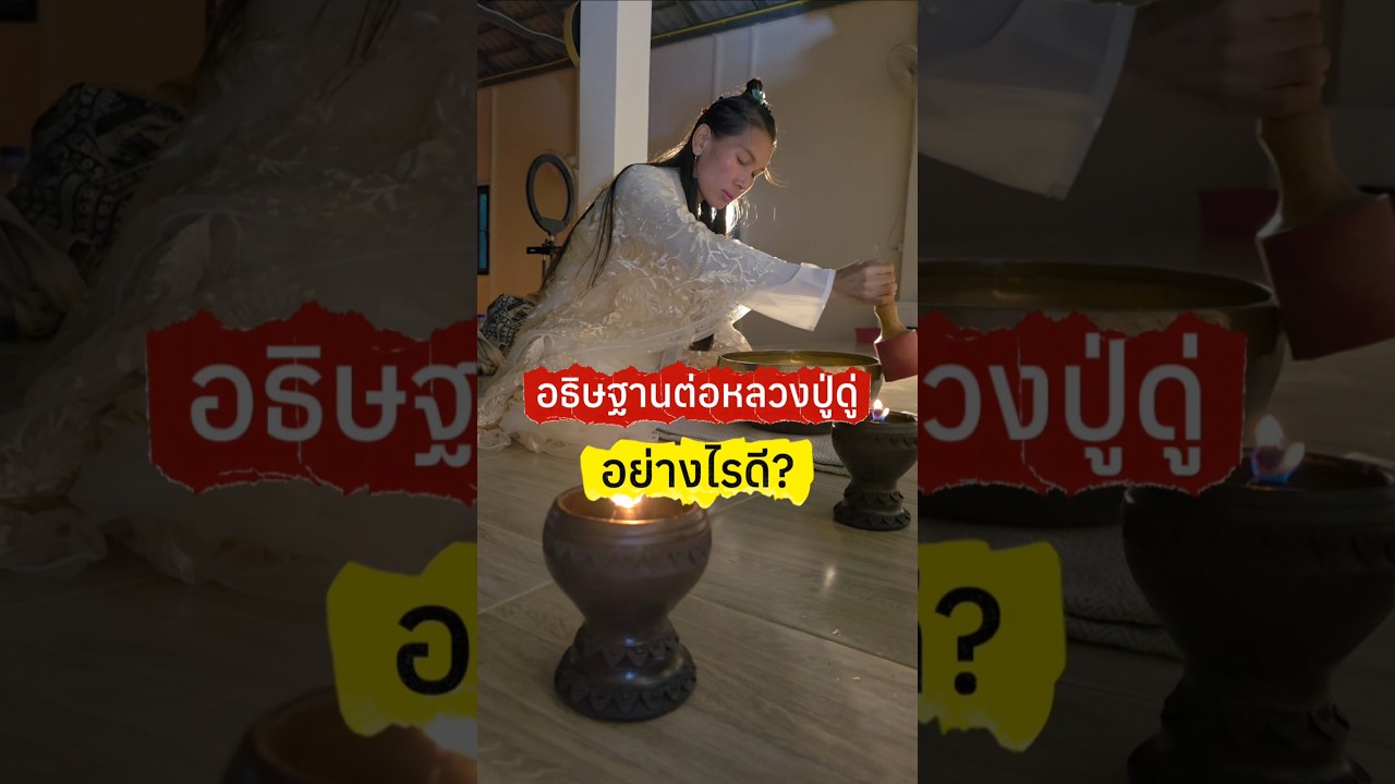 หากหลวงปู่ดู่ คือพระพุทธเจ้าในอนาคต เราควรอธิษฐานขอพรจากท่านอย่างไร?Is Luang Pu Doo the next Buddha?