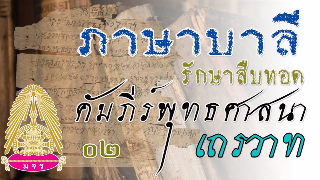 ภาษาบาลี รักษาสืบทอดคัมภีร์พระพุทธศาสนาเถรวาท (บรรยาย ๑๒ สิงหาคม ๒๕๕๕) ๑๐ ม.ค.๖๔