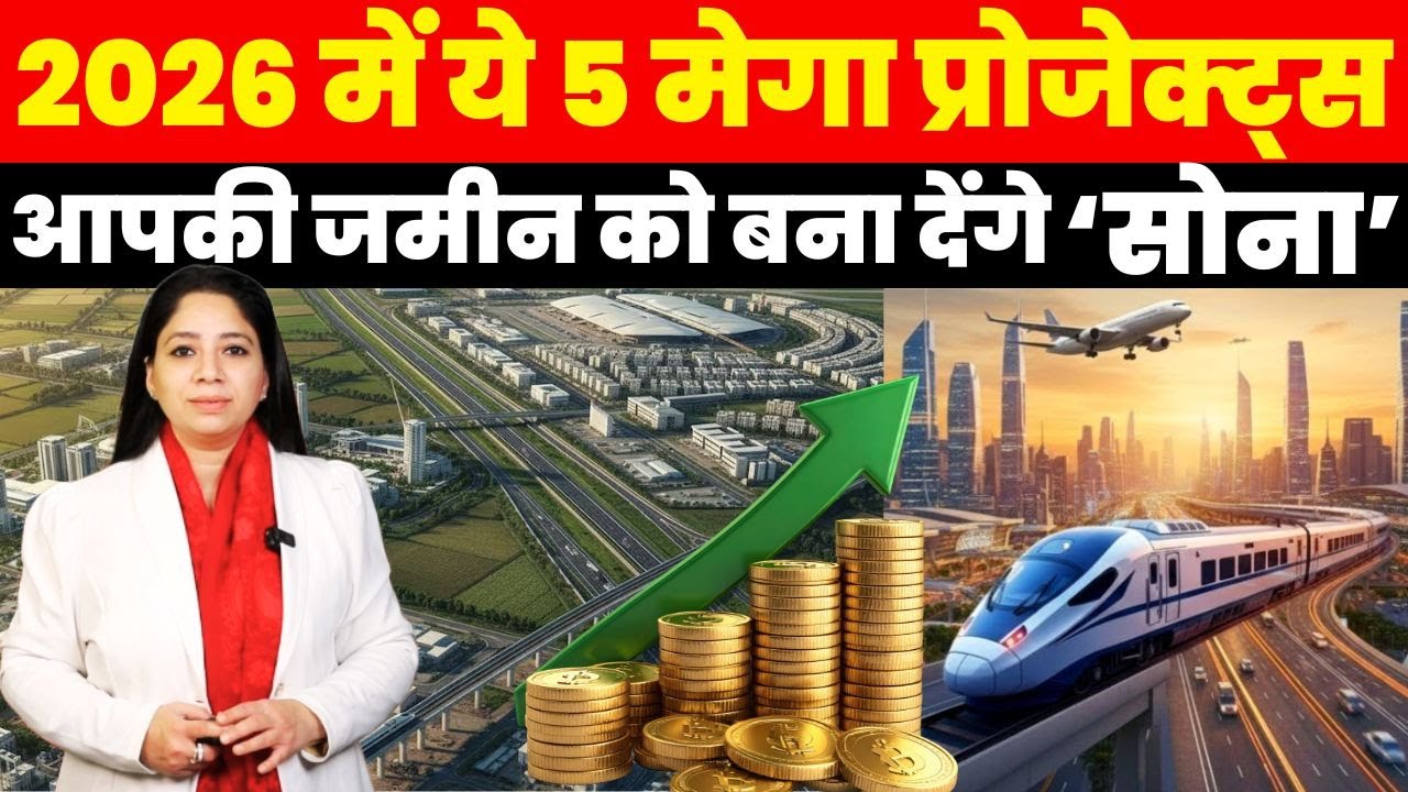 Real Estate News : 2026 में ये 5 Mega Projects आपकी जमीन को बना देंगे 'सोना' !