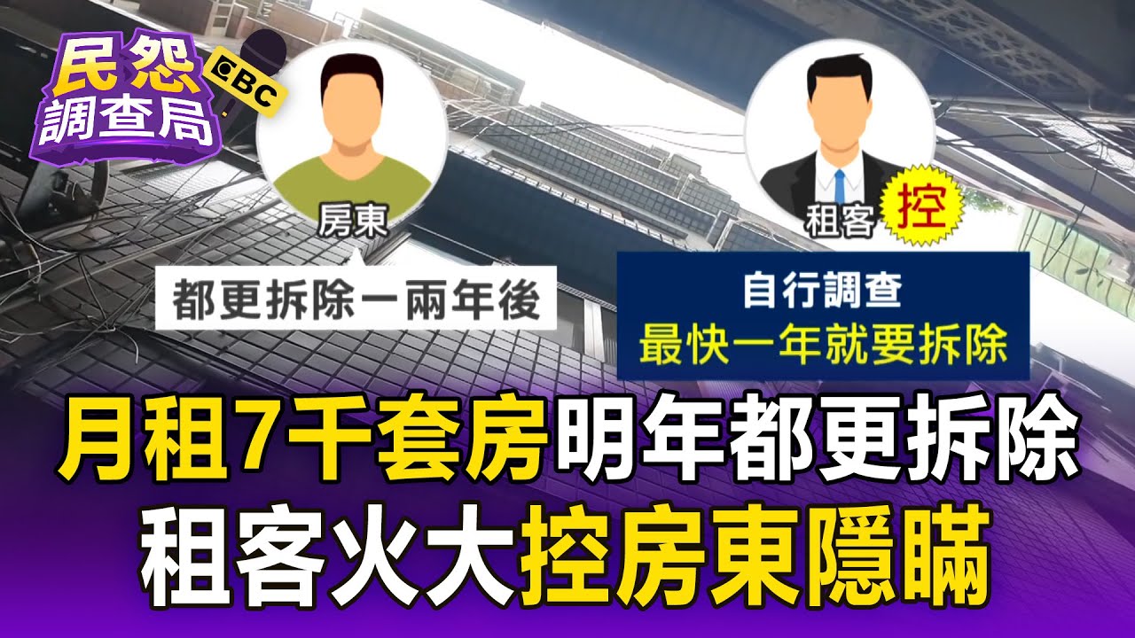新北月租7千套房「明年都更拆除」房客怒控房東隱瞞！ 屋況差+不能租補「入住26天喊退租」房東反控被恐嚇【民怨調查局】