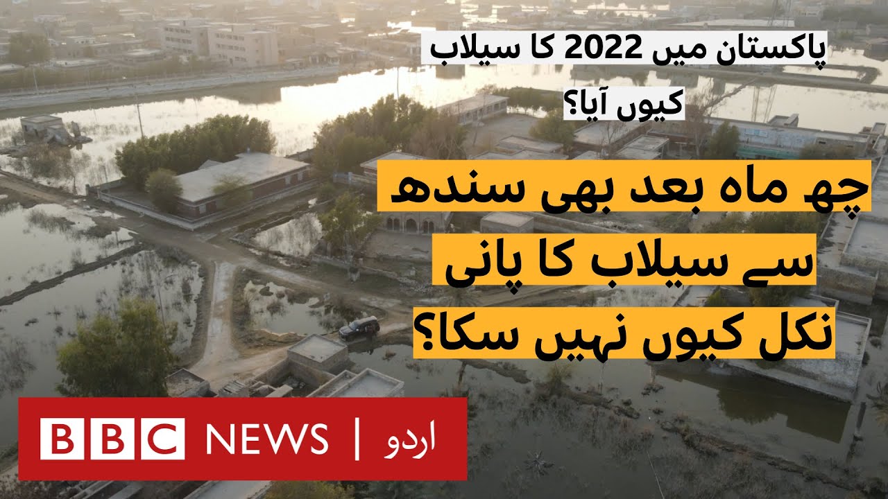 2022 Floods in Pakistan (Episode 4): Why has flood water in Sindh not flowed away yet? - BBC URDU
