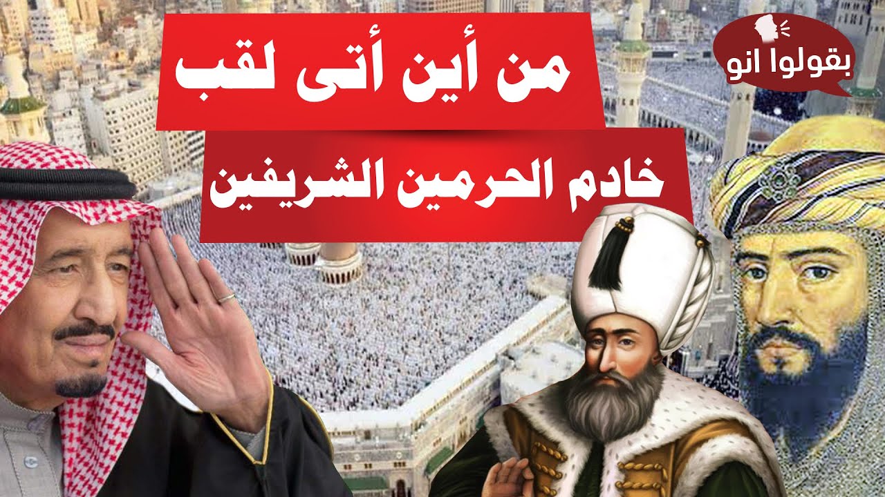 من أول من استخدم لقب خادم الحرمين الشريفين ؟؟ وكيف أتى هذا اللقب؟ 🤔