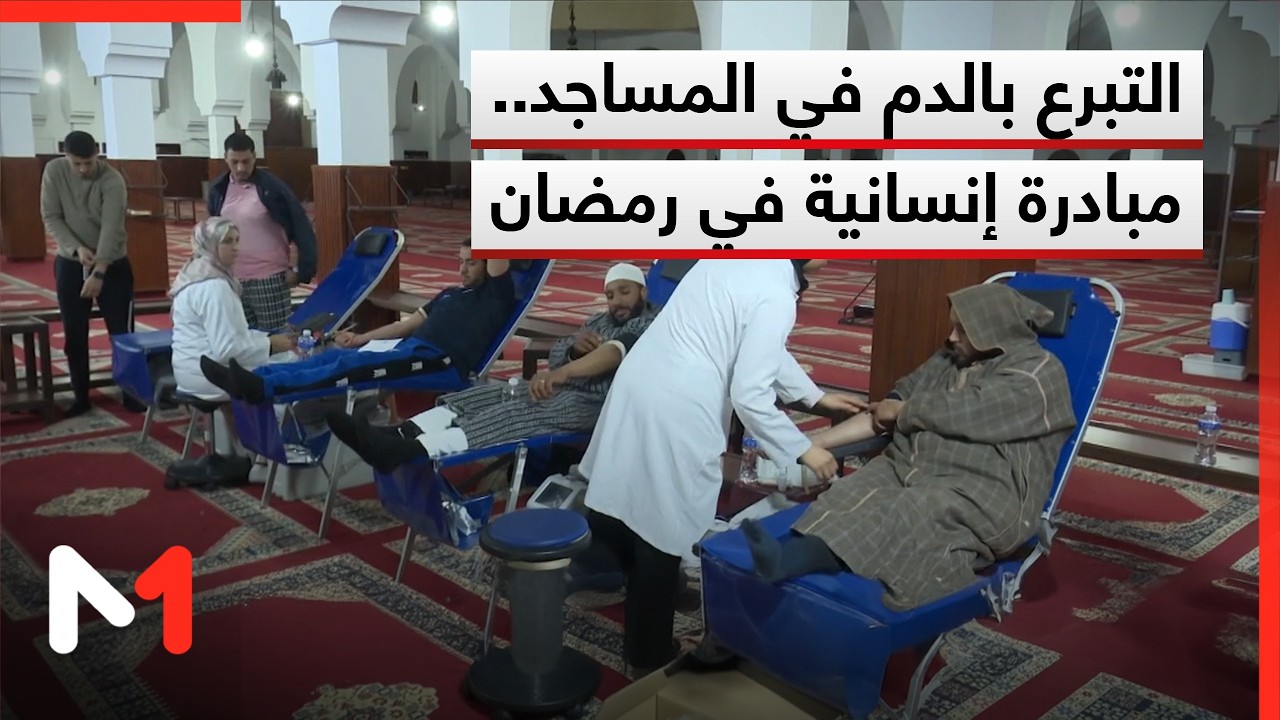 في رحاب المساجد.. مبادرة للتبرع بالدم بالدار البيضاء تجسد روح التضامن في رمضان