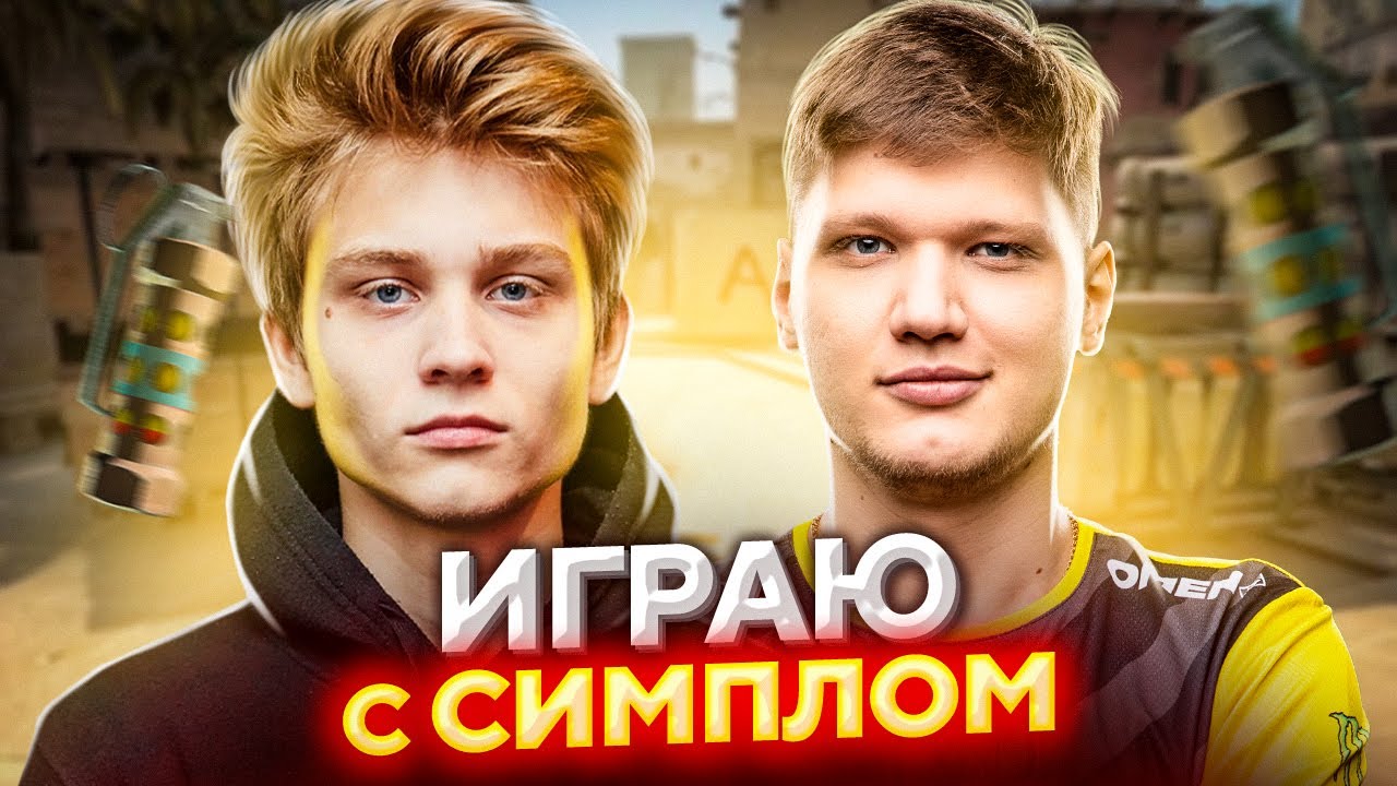 ИГРАЮ С СИМПЛОМ НА FACEIT
