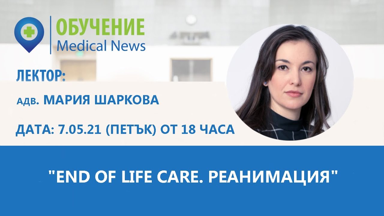 End of life care.  Реанимация