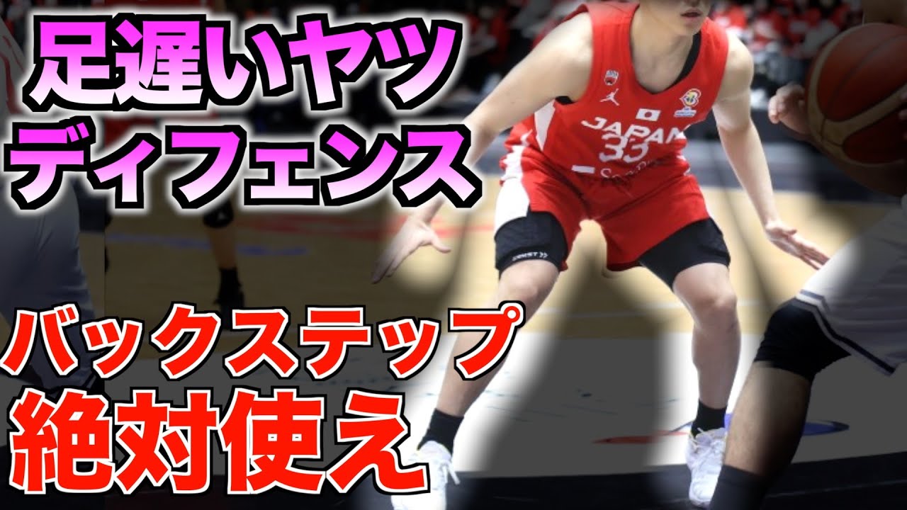 【100％ 抜かれない】ディフェンス下手がやるべきバックステップ 徹底解説