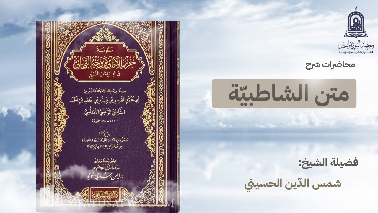 ٣٣ شرح الشاطبية / ياءات الإضافة ١ / الأبيات من ٣٨٧ إلى ٤٠٥ / الشيخ شمس الدين الحسيني