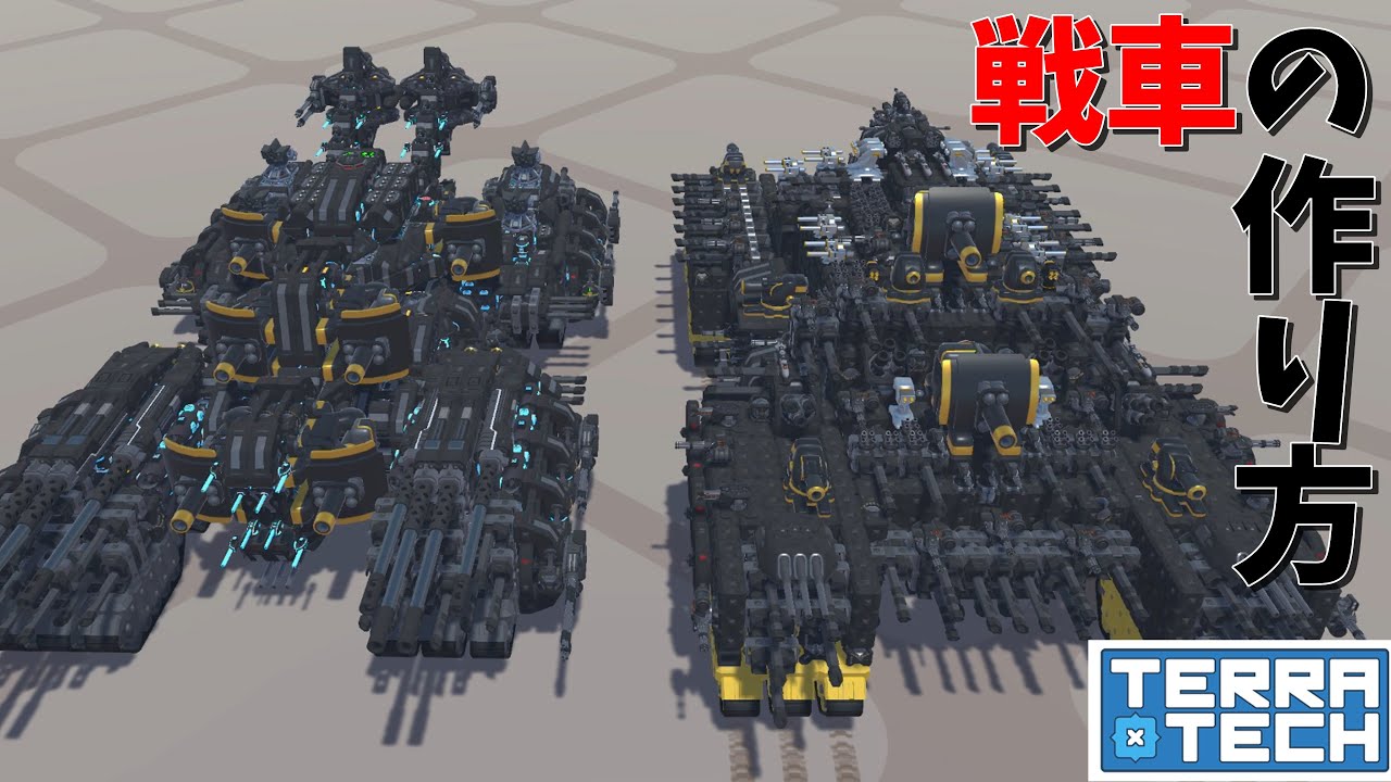 【ゆっくり解説】TerraTechマシンのつくりかた2【テラテック】