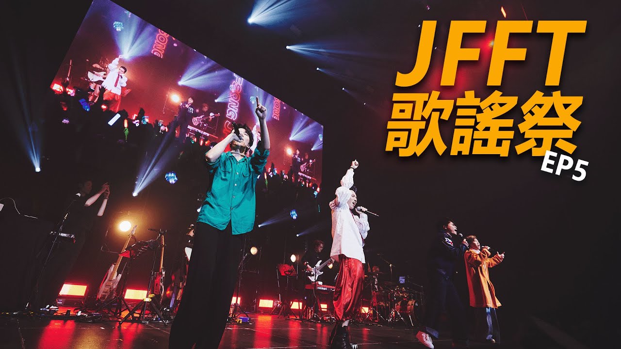 [JFFT歌謠祭] EP5 歌謠祭絕密免費大放送