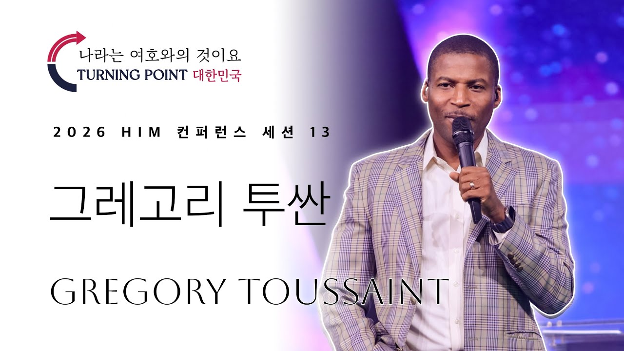 13강 그레고리 투싼 - 2026 HIM 컨퍼런스 나라는 여호와의 것이요 2026 HIM conference 13th Session Gregory Toussaint