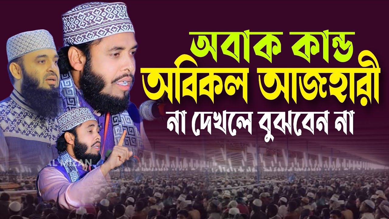 হুবহু আজহারী এইটা কিভাবে সম্ভব।মুফতি হাসান মাহমুদ আলী বি-বাড়িয়া 01645630768