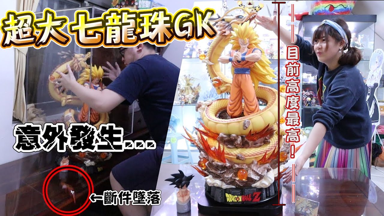 【意外發生...放置GK時摔到地板，斷件直接噴飛！】史上頻道最大七龍珠GK，竟然放不進櫃子裡怎麼辦...《睡豬玩具＆開箱企劃(レビューunboxing)》