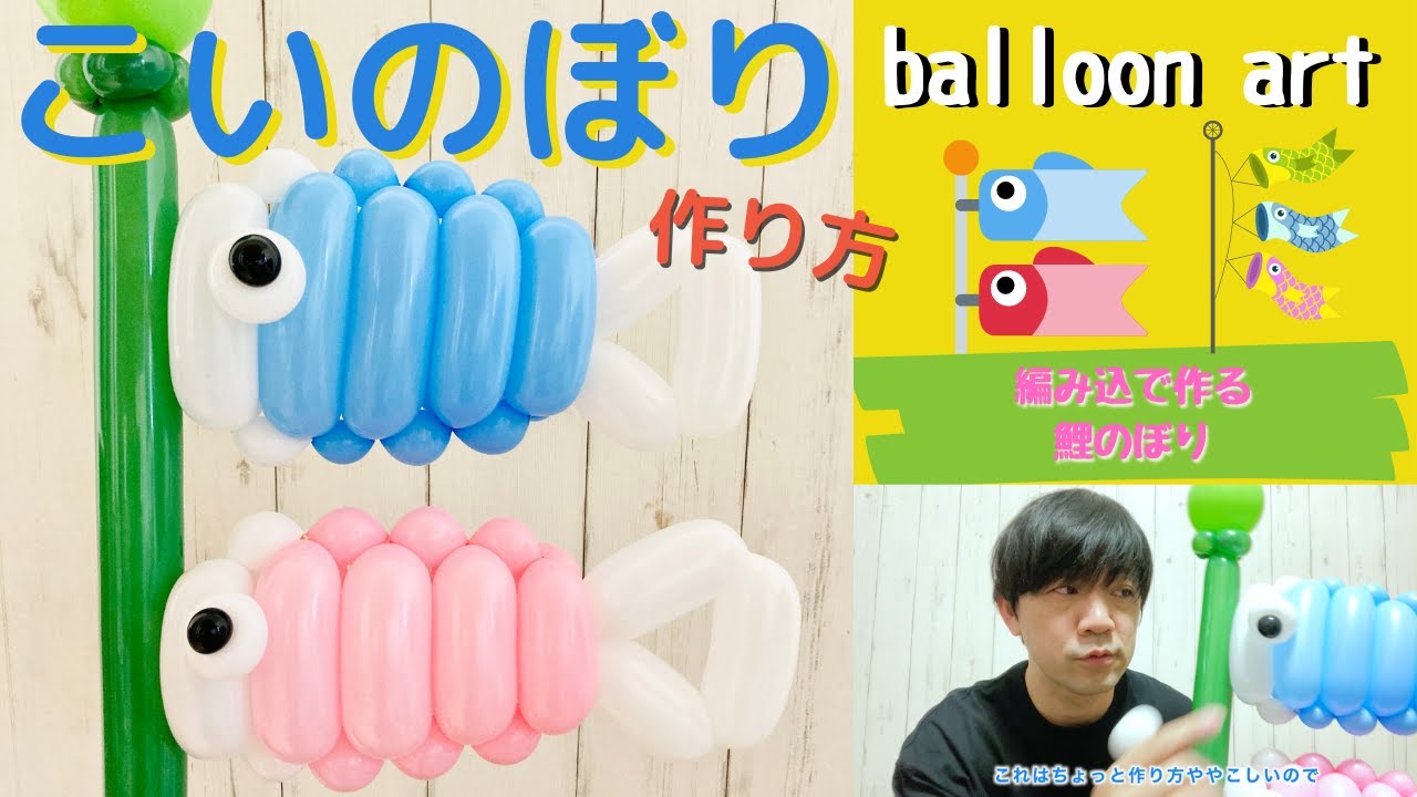 【バルーンアート講座】こいのぼりの作り方