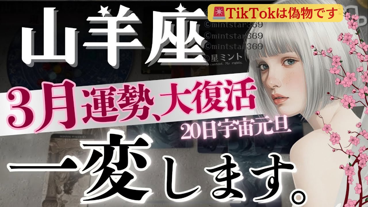 【山羊座】強運すぎ‥3月6日〜快進撃開始‼️人生レベルの「終わりと始まり」🌸6.11.20日が鍵🔑【星読みタロット】