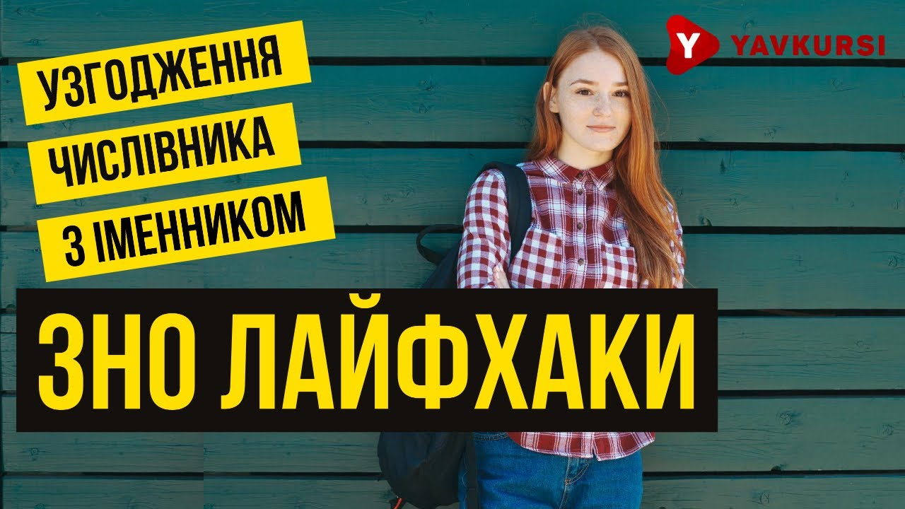 ЗНО з української мови та літератури: узгодження числівника з іменником