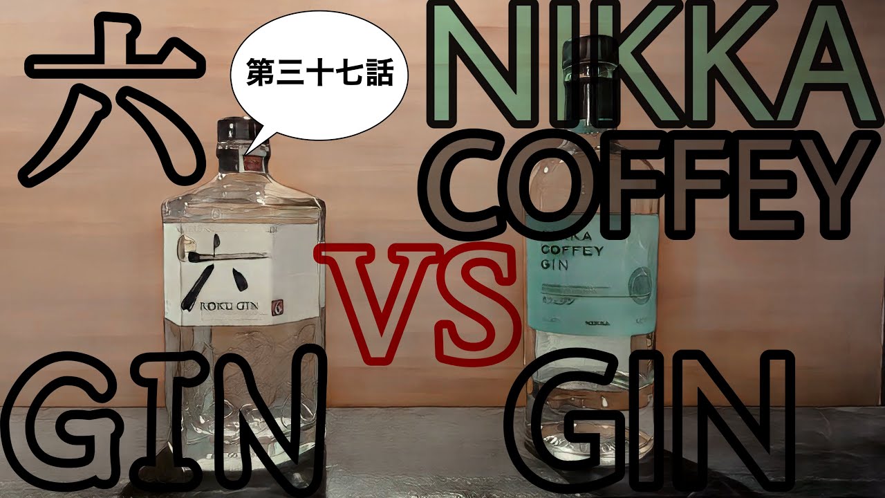 六ジンvsNIKKA COFFEY GIN（第三十七話）