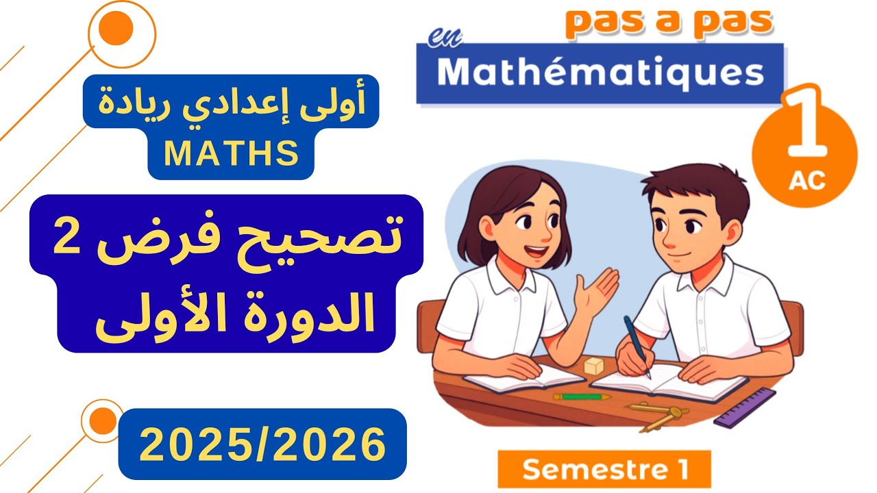 تصحيح الفرض 2 أولى اعدادي ريادة موسم 2025/2026 الدورة الأولى