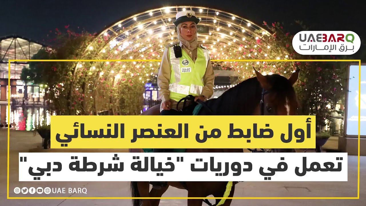 كيف بدأ مشوارها؟ جولة مع أول ضابط من العنصر النسائي في 