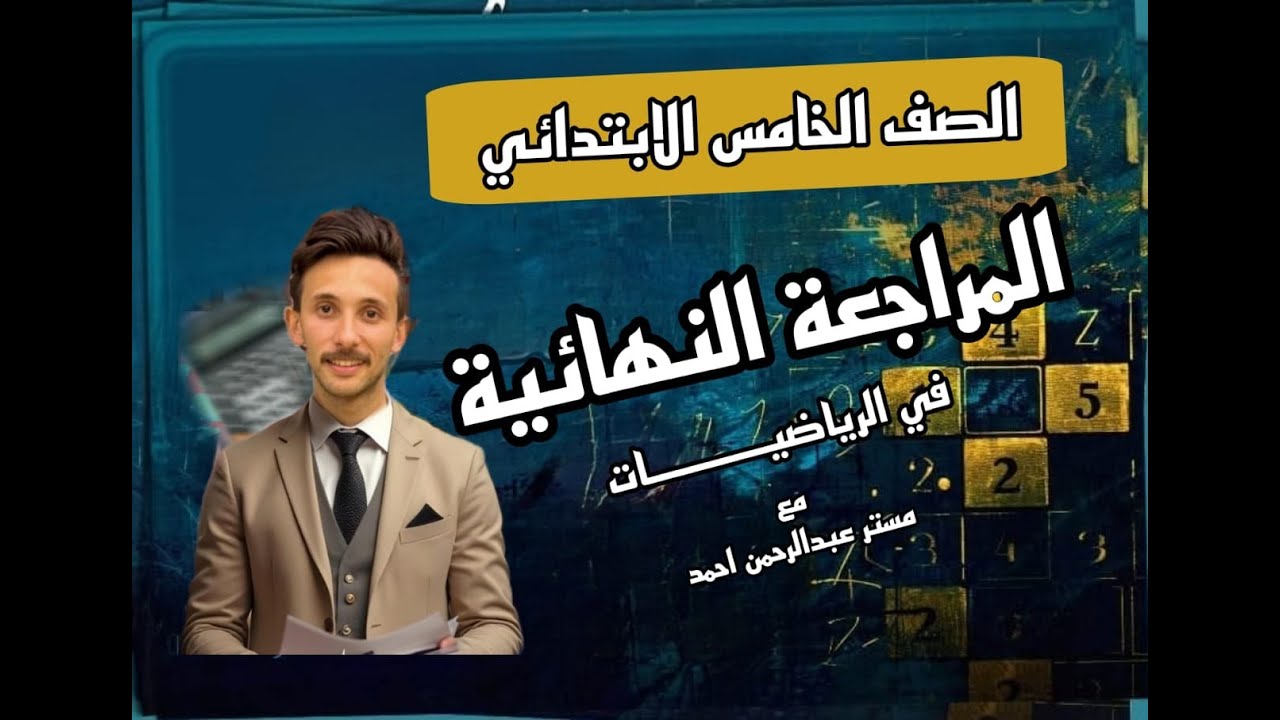 المراجعه النهائيه للصف الخامس الابتدائي في الرياضيات - لن يخرج عنها الامتحان - مستر عبدالرحمن احمد