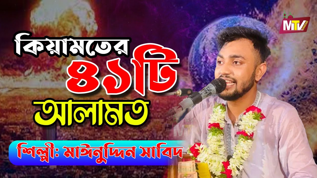 ৪১ টা আছে আলামত | কিয়ামতের ৪১টি আলামত |  Mainuddin Sabid | মাঈনউদ্দীন সাবিদ M Tv Vandari Maizvandar