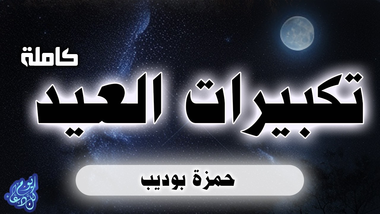 تكبيرات العيد كاملة | اللهم تقبل من الصيام والقيام وكل عام وأنتم بخير