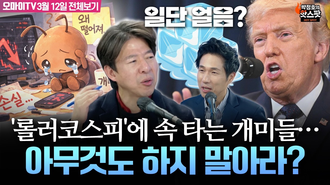 [박정호의 핫스팟+이광수] 롤러코스피에 속 타는 개미들...'일단 얼음' 아무것도 하지 말아라?(3월 12일 전체보기)