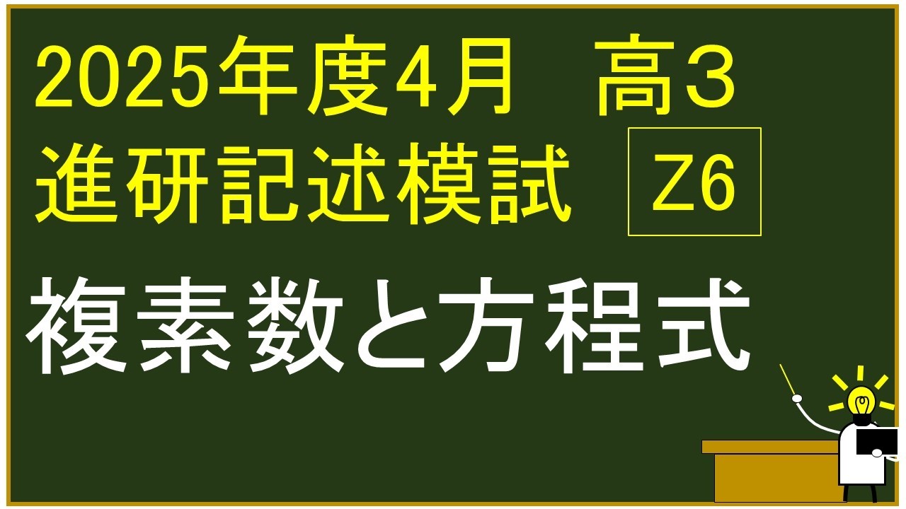 2025年度　高校3年生　4月　ベネッセ学力テスト（進研記述）　Z　6⃣　　複素数と方程式　解説