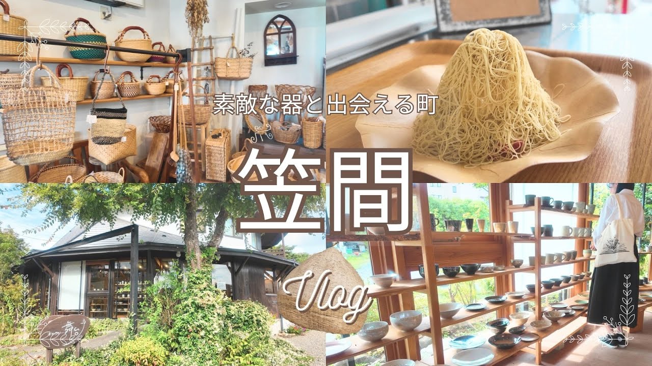 【笠間🌰】おいしい＆素敵を巡る、ゆるっと楽しむ大人の日帰り旅｜器との出会い＊おすすめ絶景スポット✨|購入品紹介