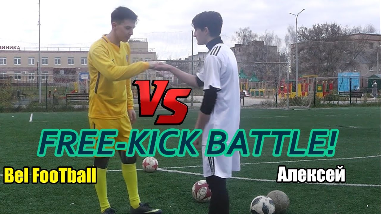 FREE-KICK BATTLE! Bel FooTball VS Алексей