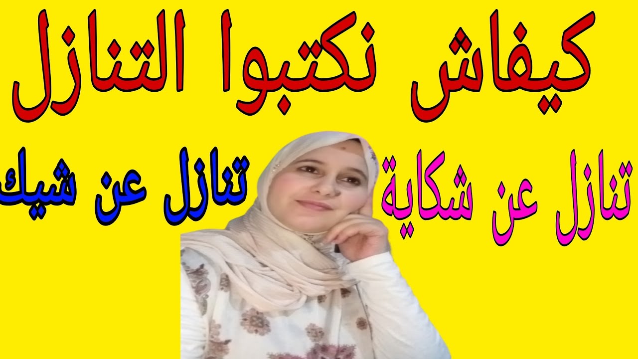 كيفاش أكتب التنازل