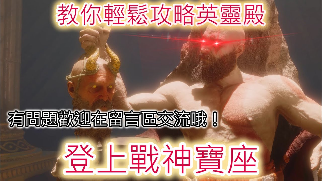 手殘/腦殘都能挑戰最高難度的簡易勝利方程式！戰神免費DLC英靈殿攻略