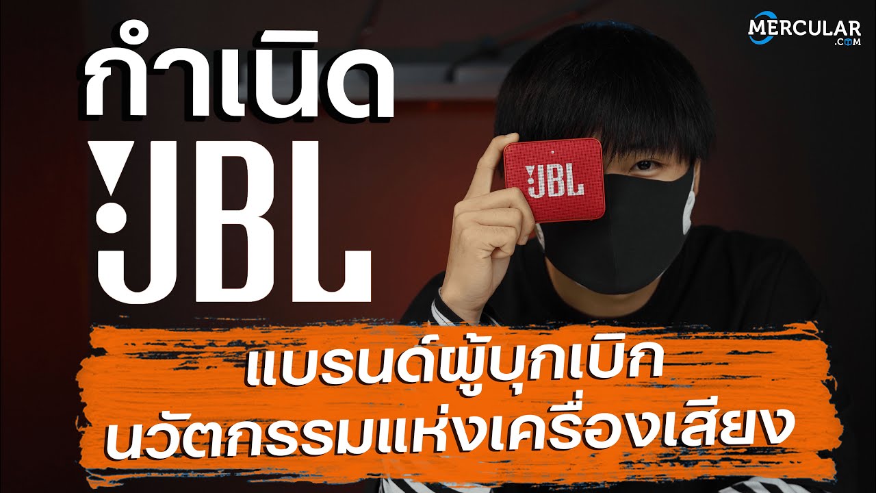 JBL กำเนิดแบรนด์ผู้บุกเบิกนวัตกรรมแห่งเครื่องเสียง  - Hobby History EP.5
