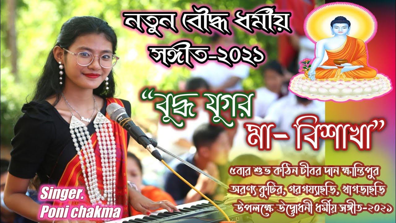 New Buddhist Song 2021| বুদ্ধ যুগর মা বিশাখা| Singer| Poni Chakma|